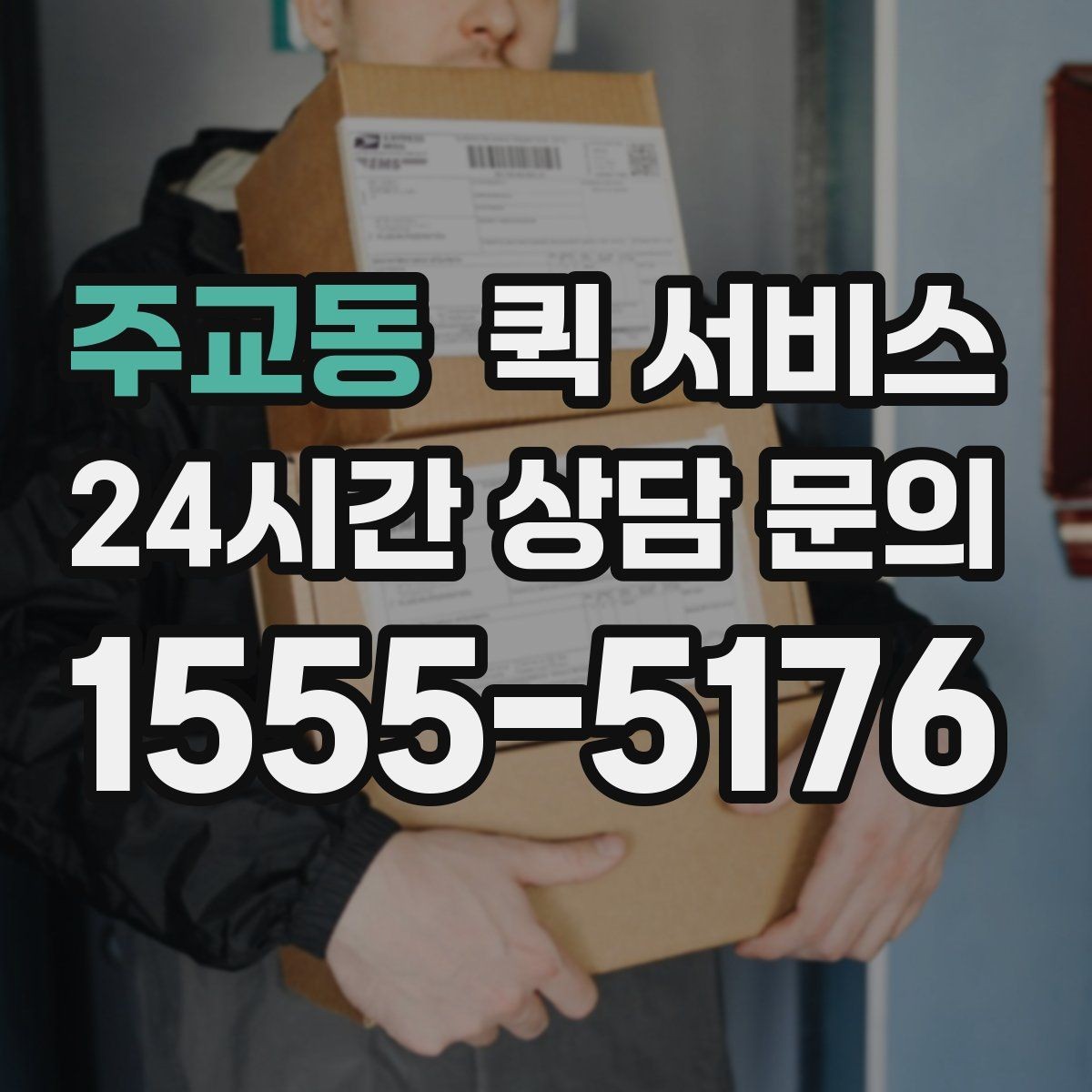 주교동 퀵 서비스 짐 크기에 따른 접수 기준
