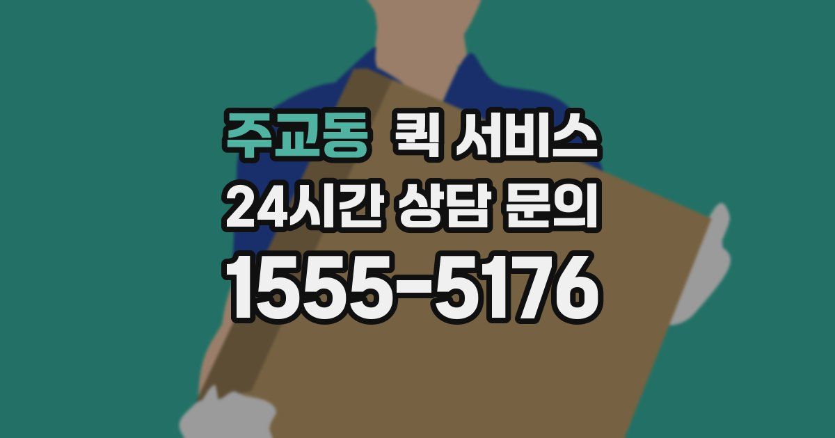 주교동 퀵 서비스