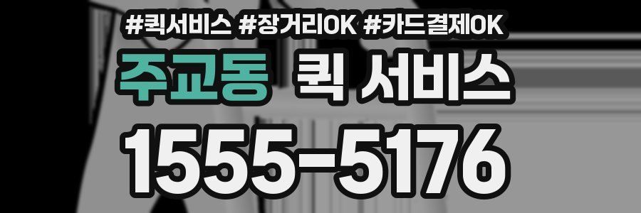 주교동 퀵 서비스