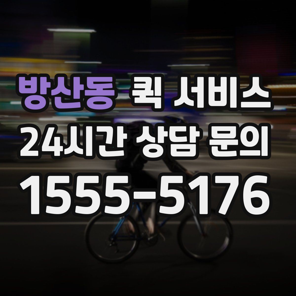 방산동 퀵 서비스 접수 전에 준비하면 좋은 주소 정보