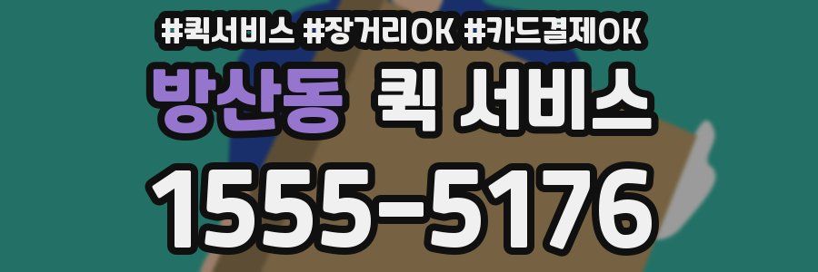 방산동 퀵 서비스