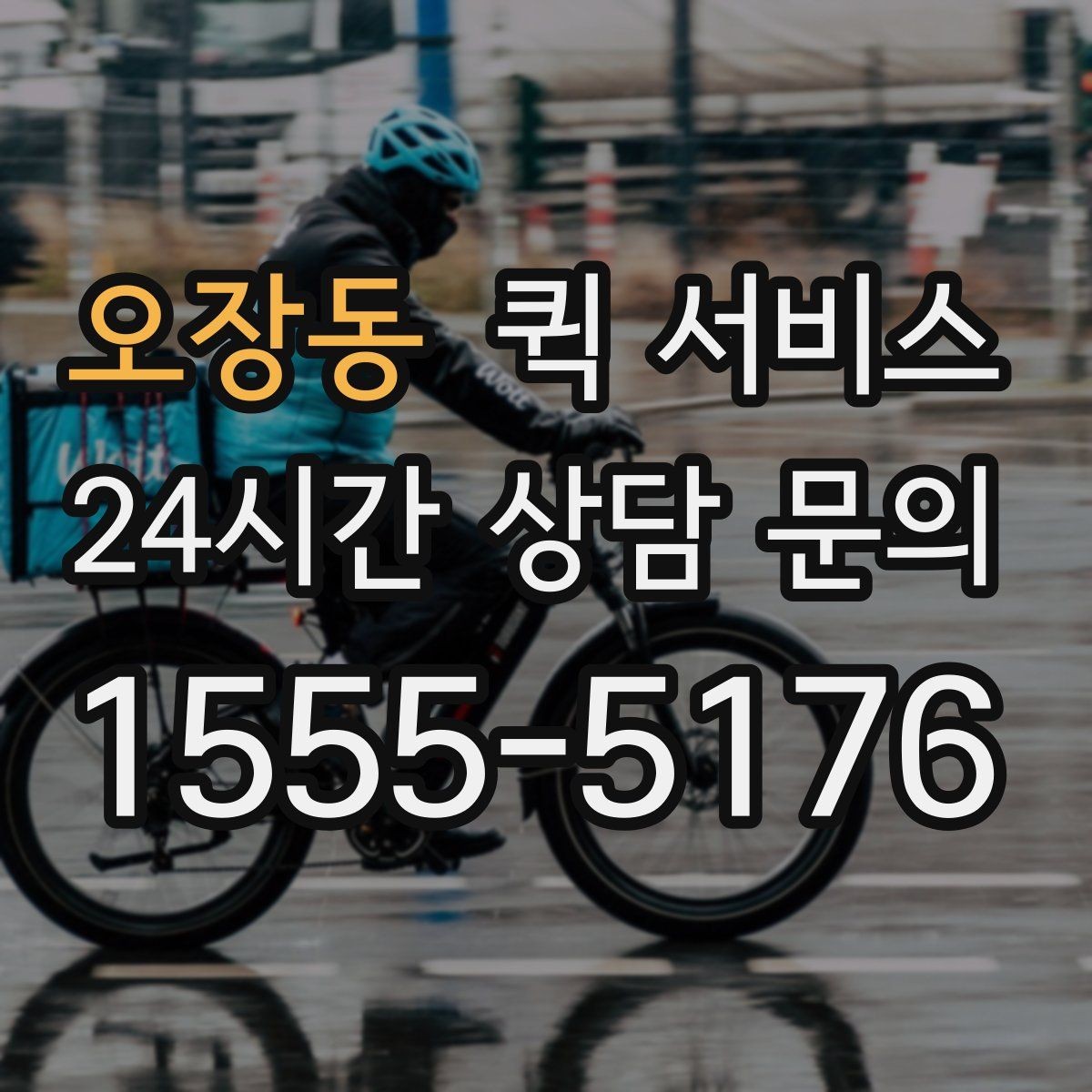 오장동 퀵 서비스 접수부터 배송까지의 흐름