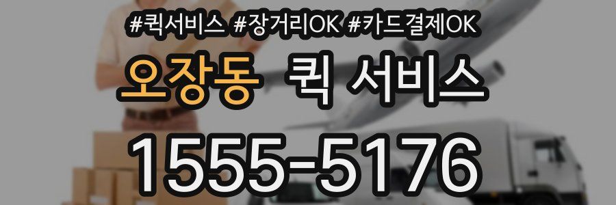 오장동 퀵 서비스