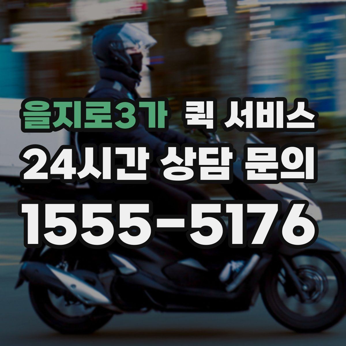 을지로3가 퀵 서비스 접수 전 준비하면 좋은 정보
