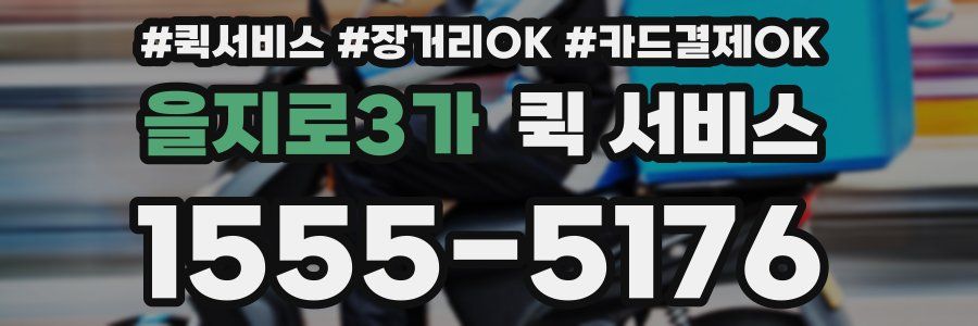 을지로3가 퀵 서비스