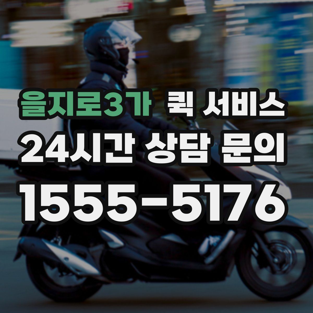 을지로3가 퀵 서비스