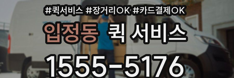 입정동 퀵 서비스