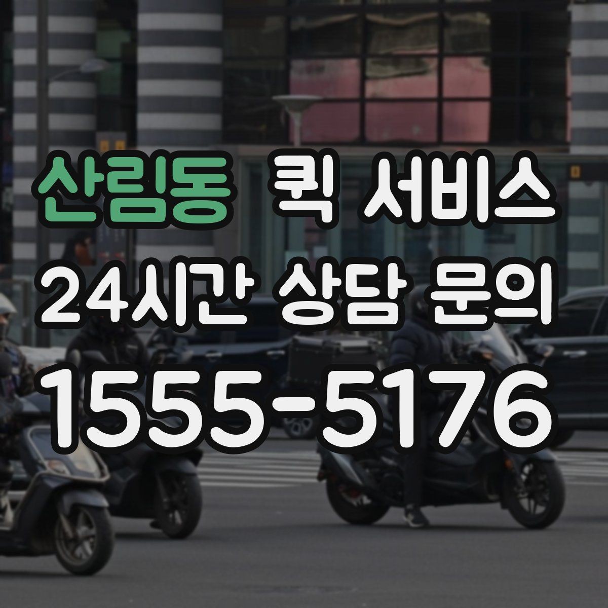 산림동 퀵 서비스 비용은 어떻게 정해질까