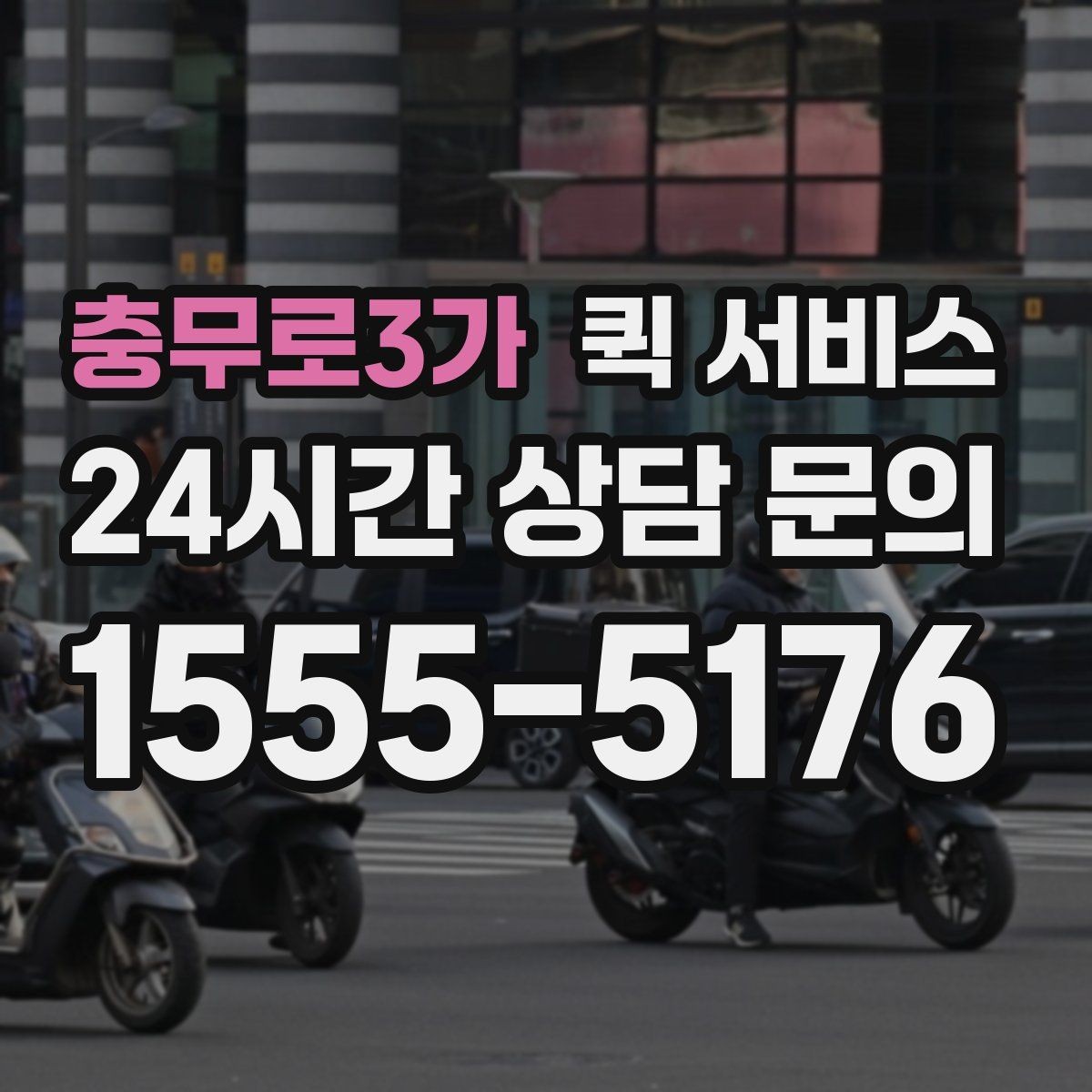 충무로3가 퀵 서비스 이용 경험을 높이는 팁