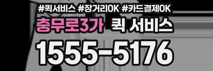 충무로3가 퀵 서비스
