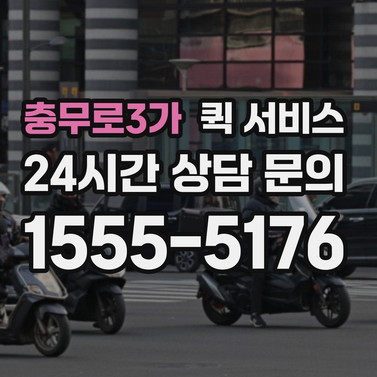 충무로3가 퀵 서비스