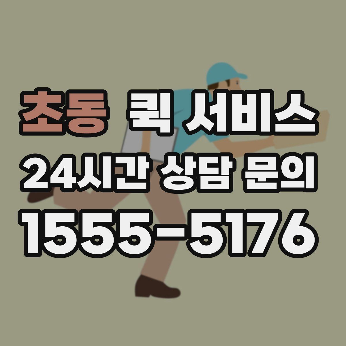 초동 퀵 서비스 첫 이용자를 위한 기본 안내
