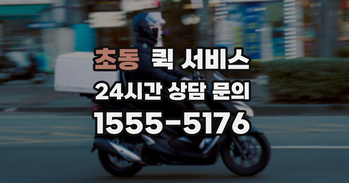 초동 퀵 서비스