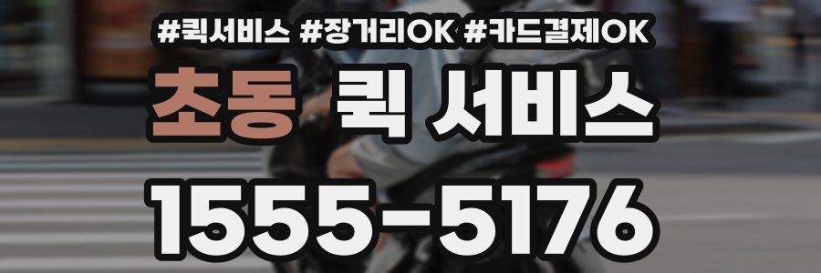 초동 퀵 서비스