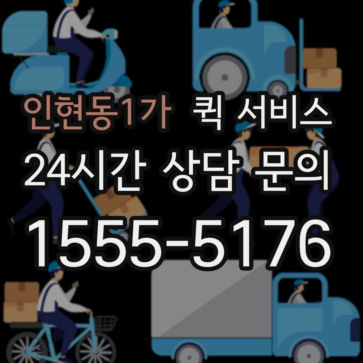인현동1가 퀵 서비스 서류 배송할 때 주의할 점