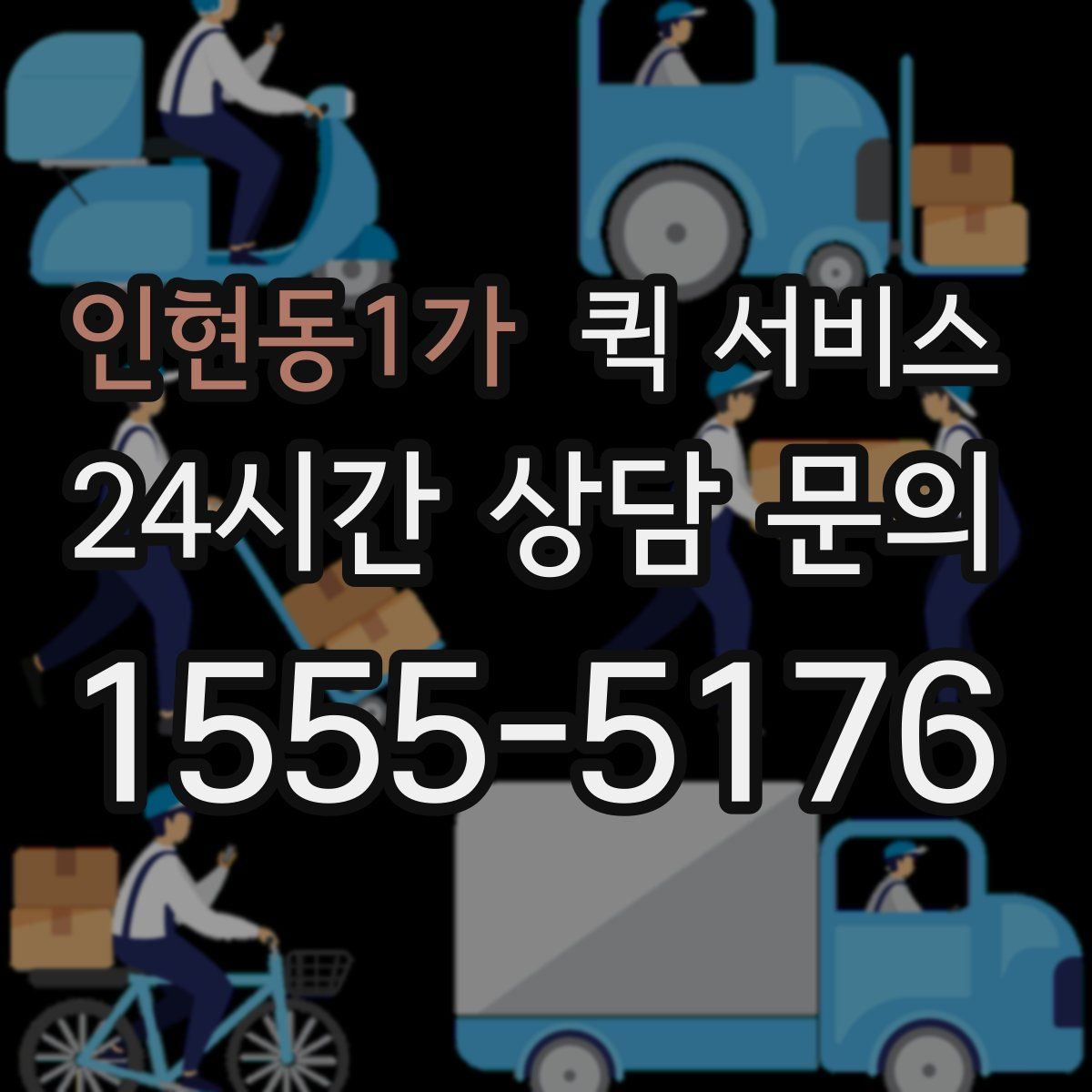 인현동1가 퀵 서비스