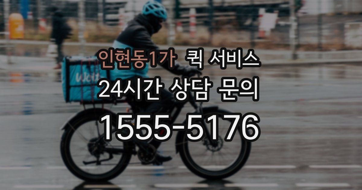 인현동1가 퀵 서비스