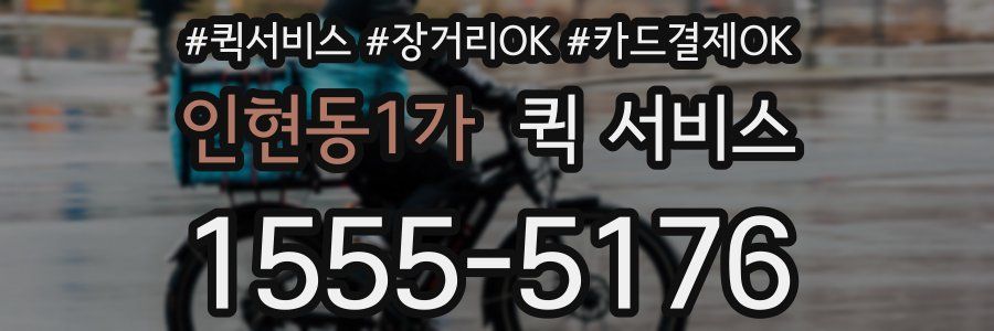 인현동1가 퀵 서비스