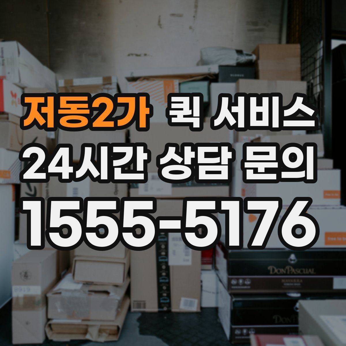 저동2가 퀵 서비스 업체별 서비스 차이 살펴보기