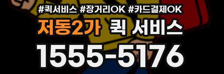 저동2가 퀵 서비스