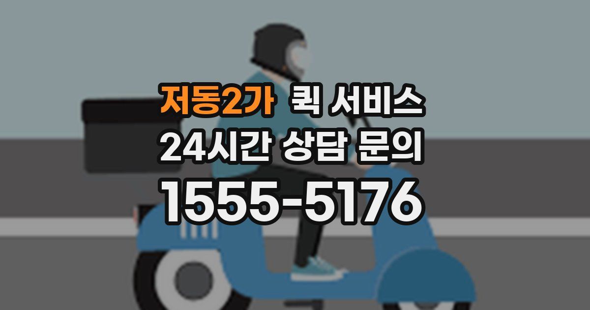 저동2가 퀵 서비스