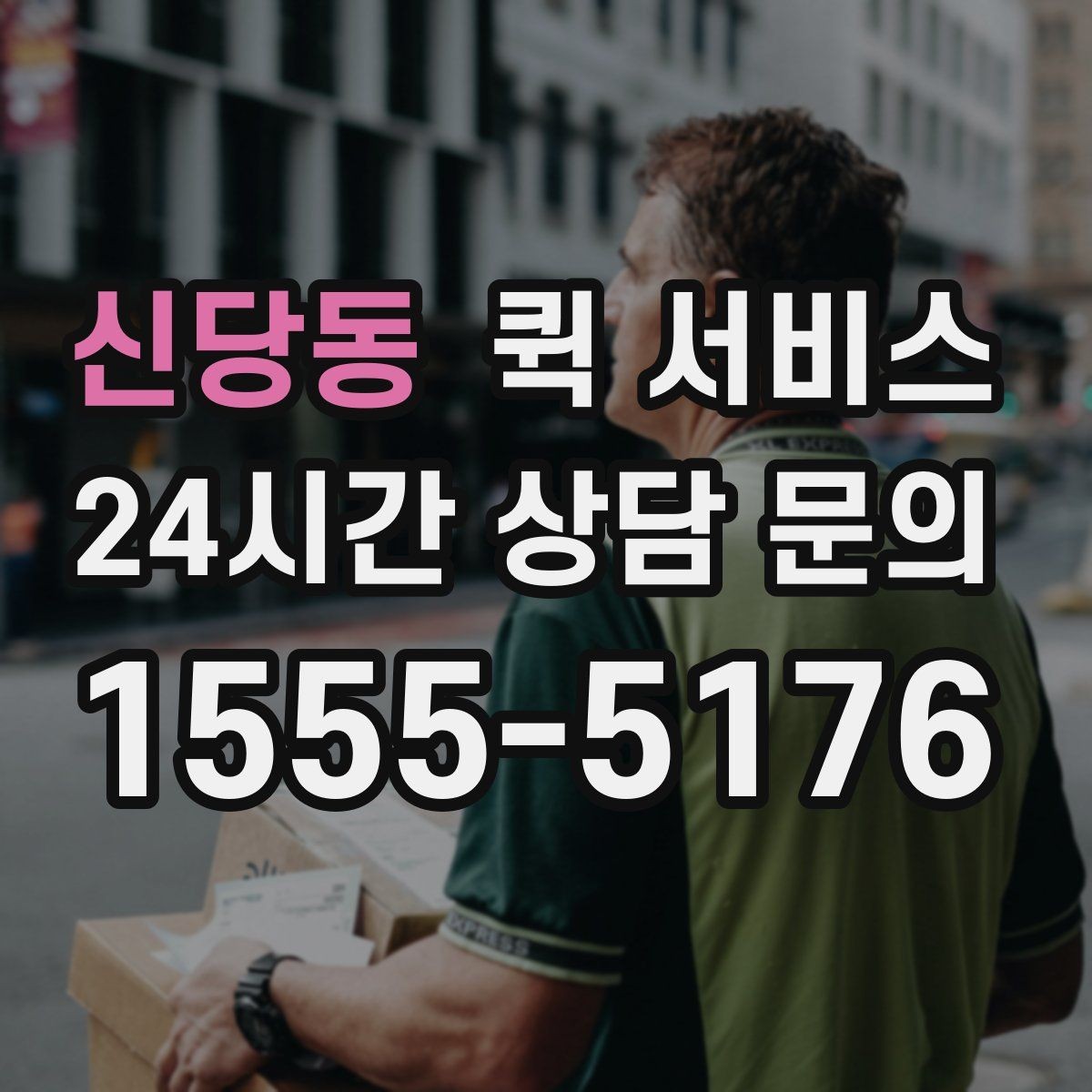 신당동 퀵 서비스 이용이 처음이라면 알아둘 내용