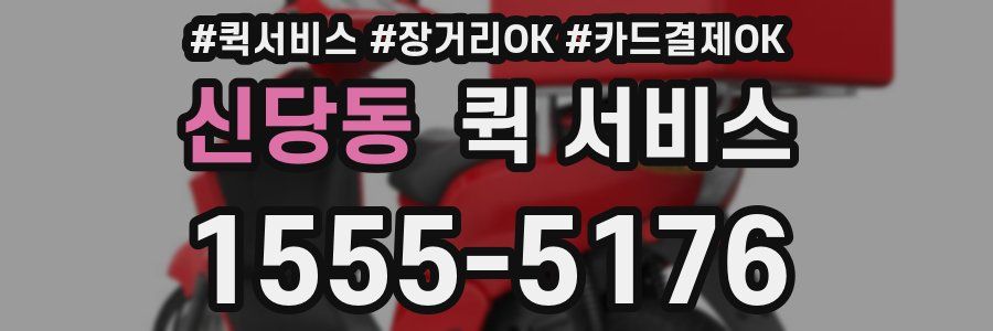 신당동 퀵 서비스