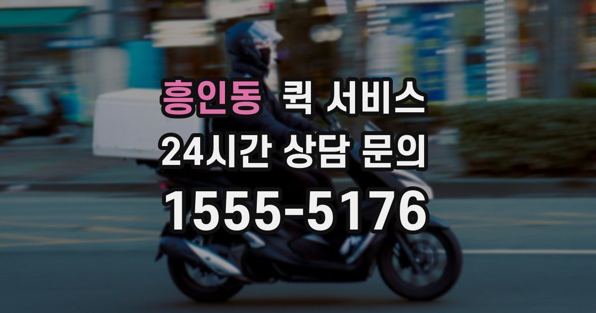 흥인동 퀵 서비스
