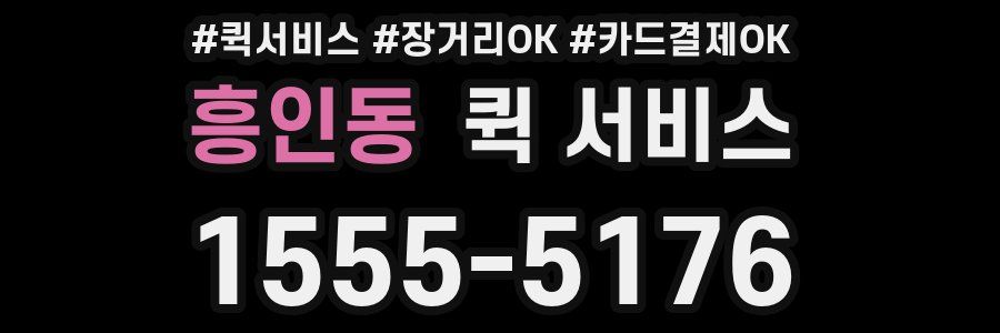 흥인동 퀵 서비스