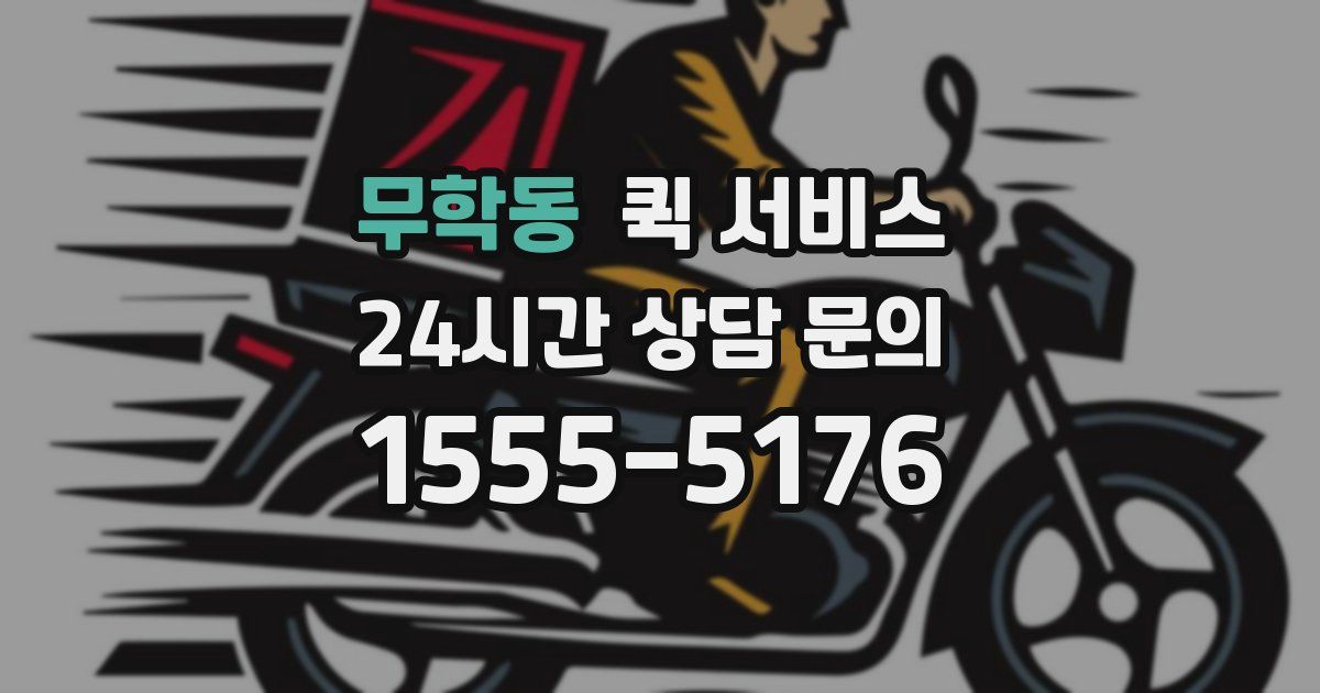 무학동 퀵 서비스