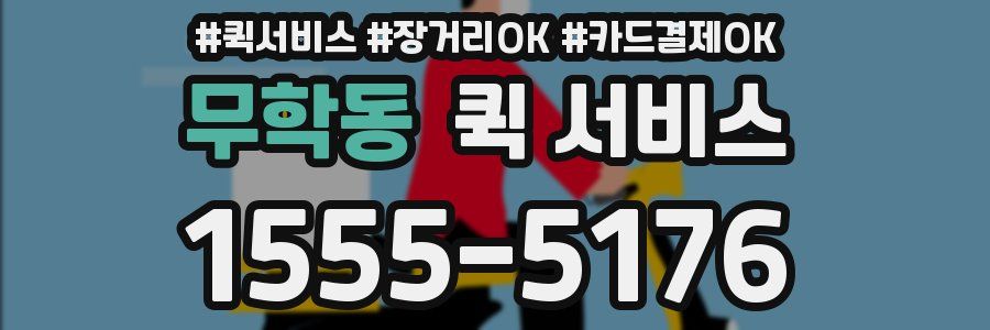 무학동 퀵 서비스