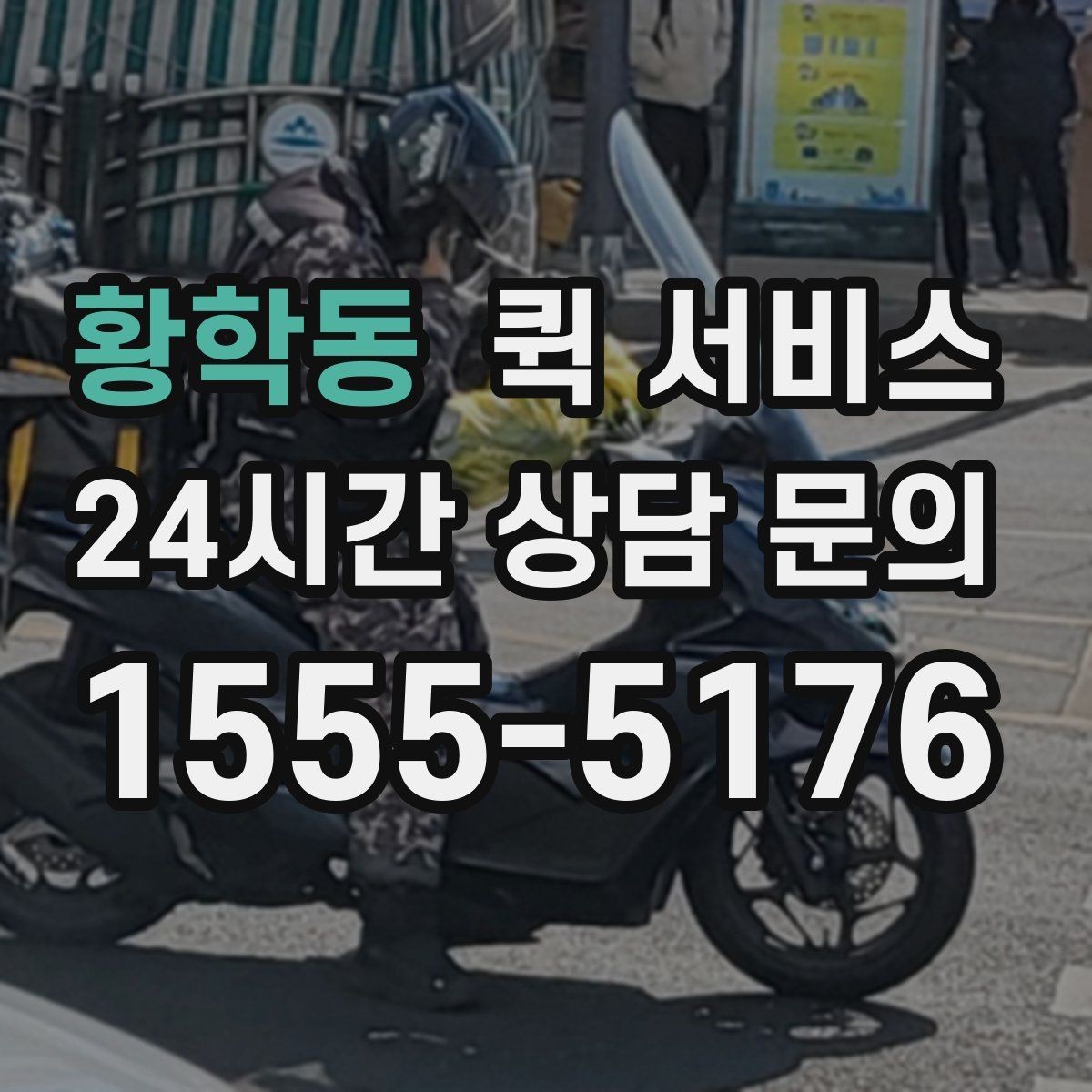 황학동 퀵 서비스 비용 상담 시 질문할 내용