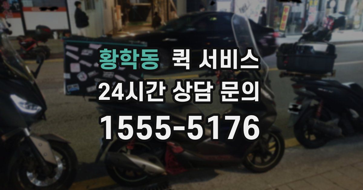 황학동 퀵 서비스