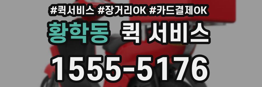 황학동 퀵 서비스