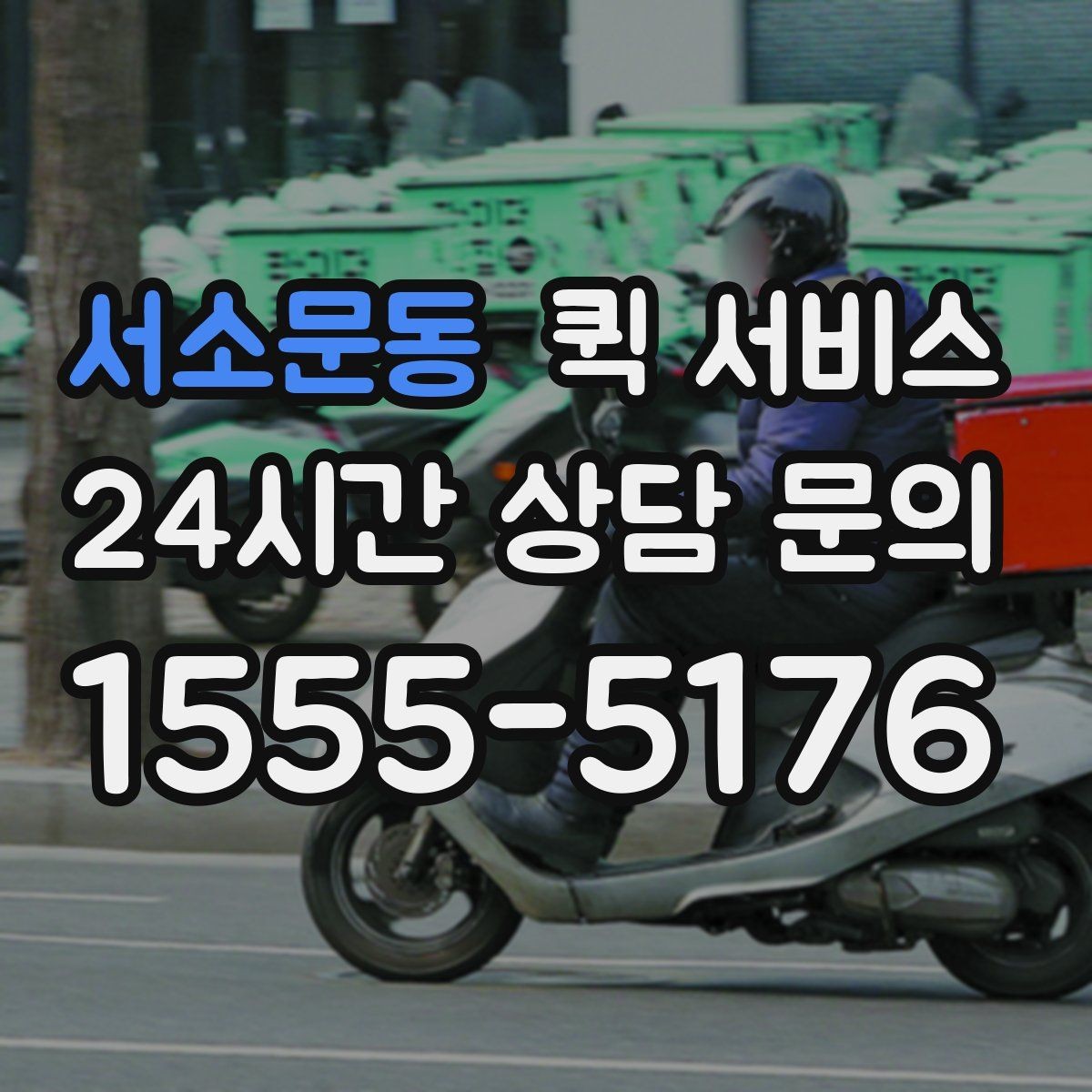 서소문동 퀵 서비스 간단하게 신청하는 절차