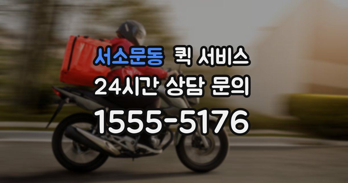 서소문동 퀵 서비스