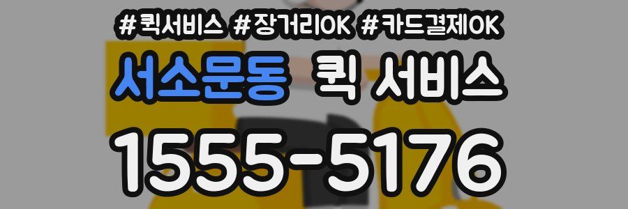 서소문동 퀵 서비스
