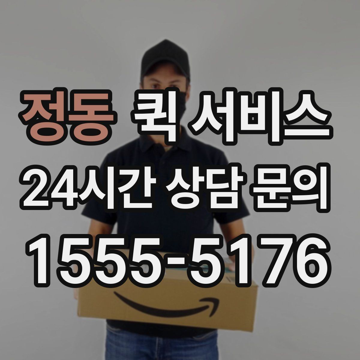 정동 퀵 서비스 운임이 높아지는 경우