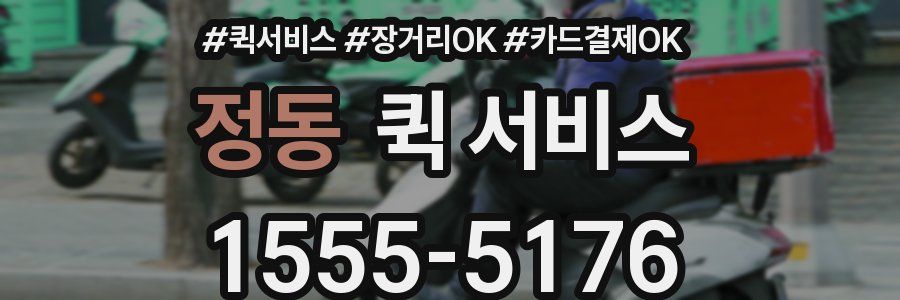 정동 퀵 서비스