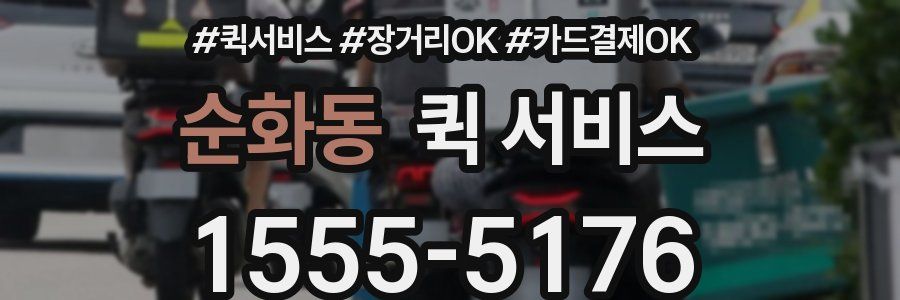 순화동 퀵 서비스