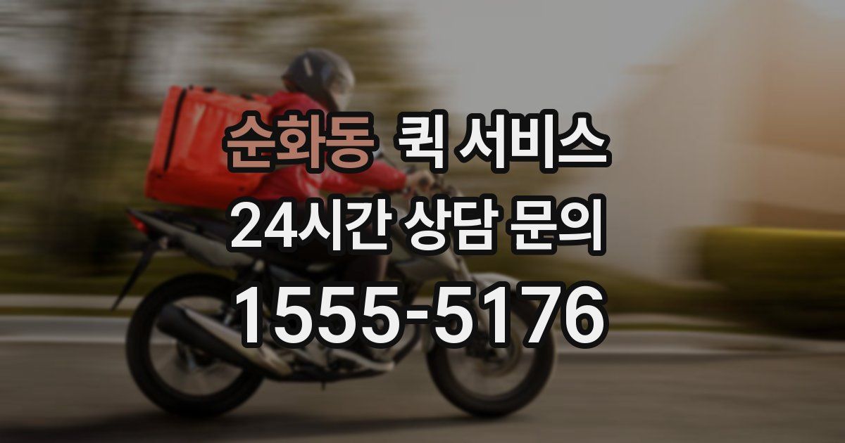 순화동 퀵 서비스