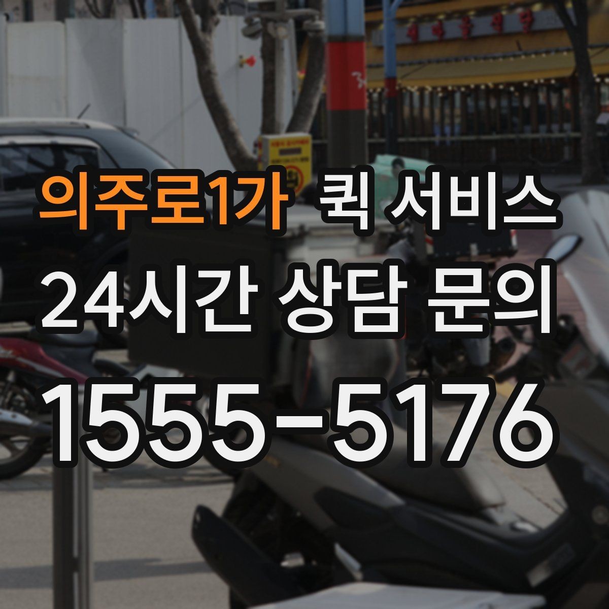 의주로1가 퀵 서비스 주소 입력할 때 주의할 점