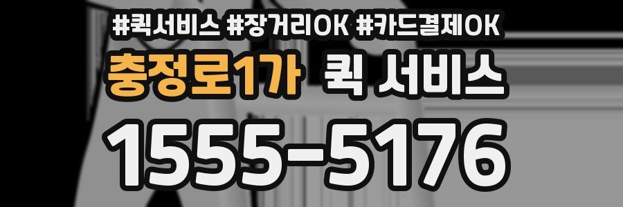 충정로1가 퀵 서비스