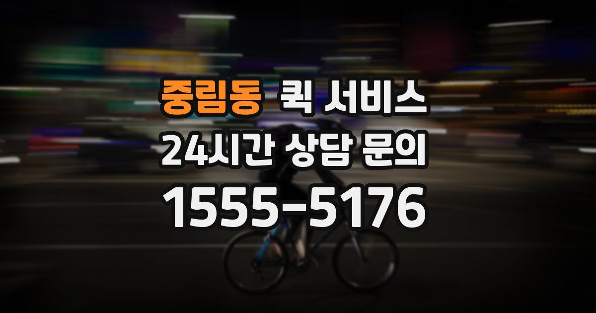 중림동 퀵 서비스