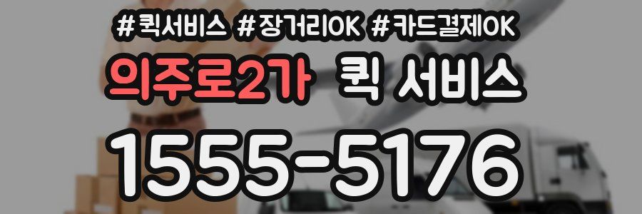 의주로2가 퀵 서비스