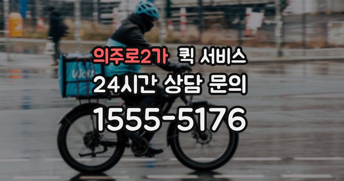 의주로2가 퀵 서비스
