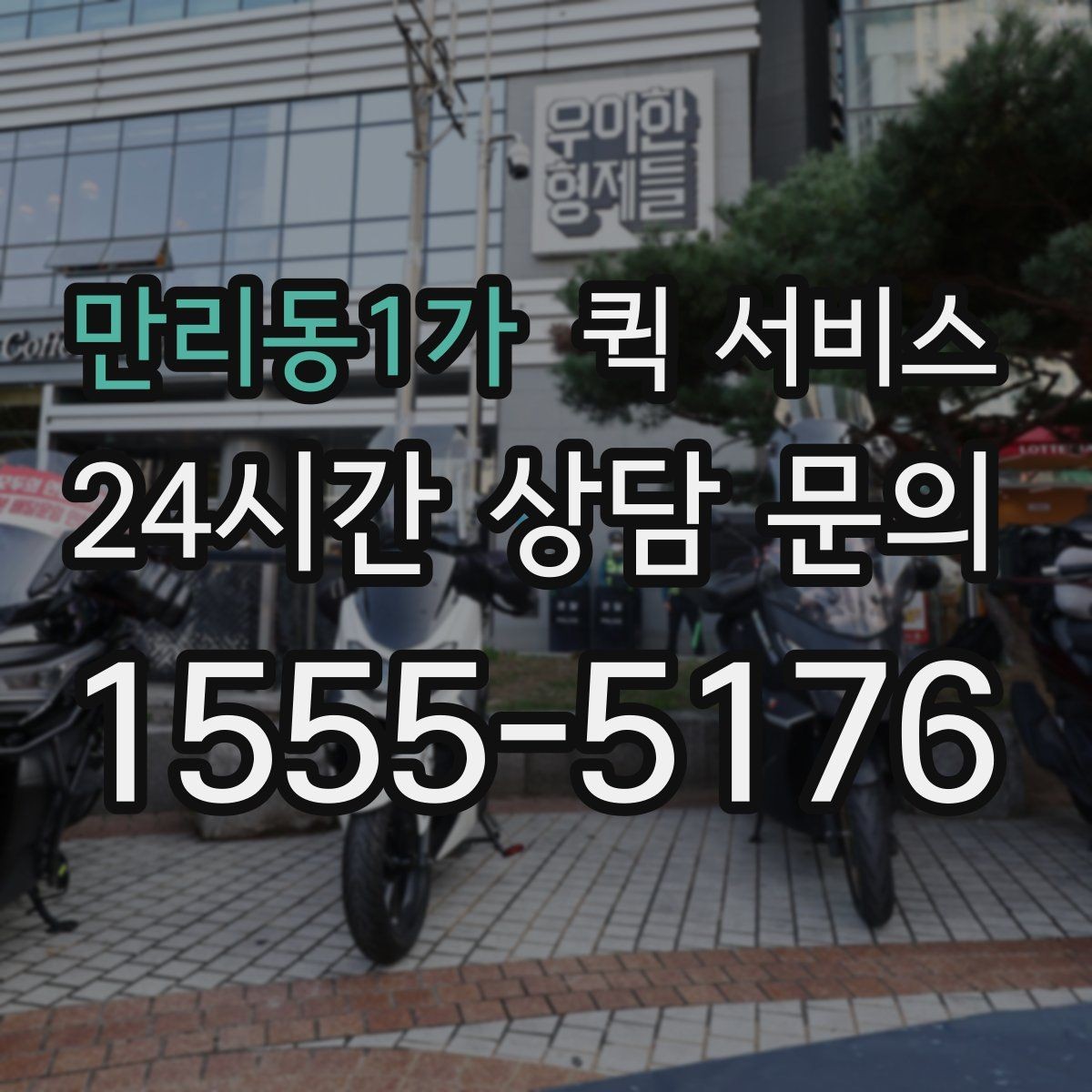 만리동1가 퀵 서비스 거리와 요금 계산 방식