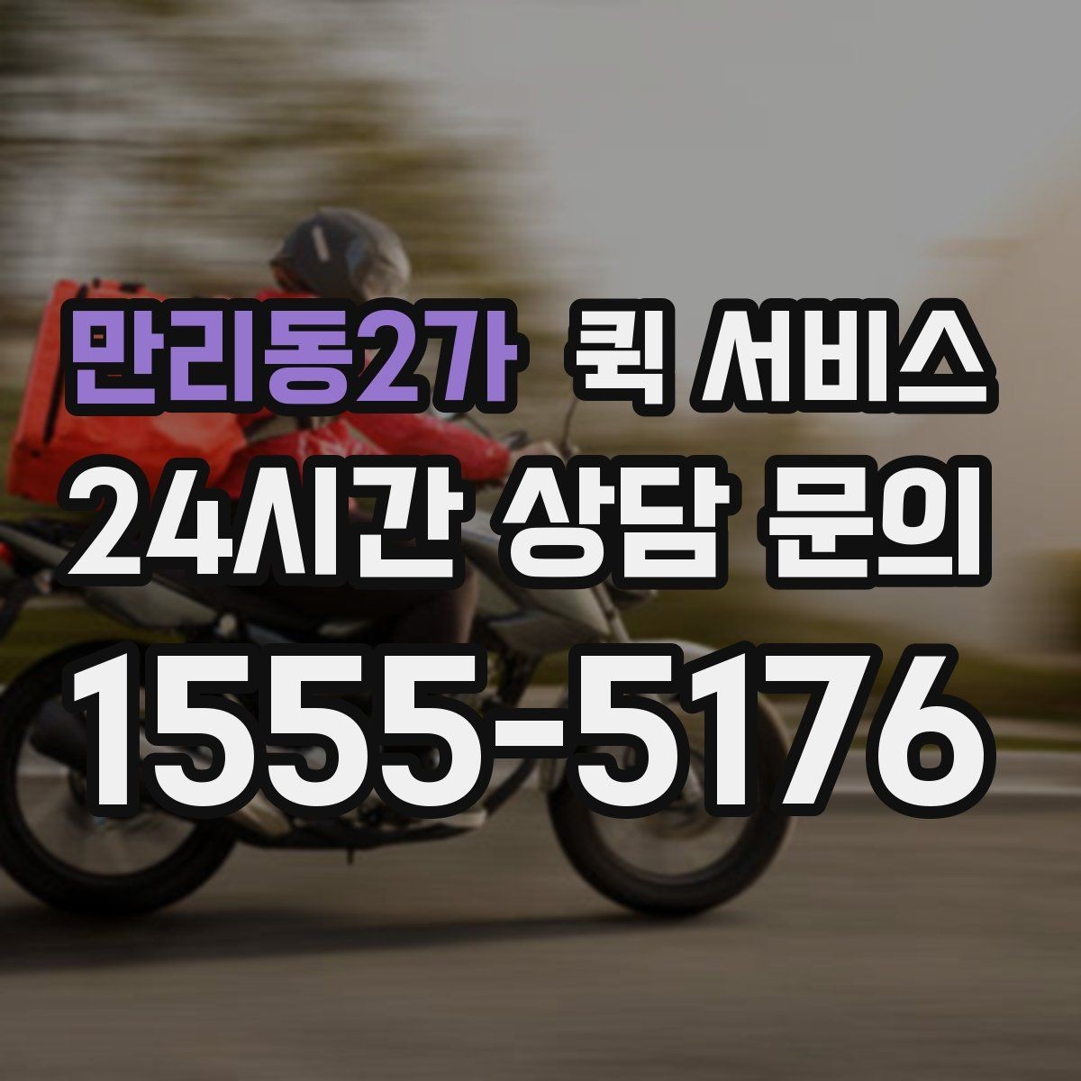 만리동2가 퀵 서비스 지역 내 이동 수단 비교