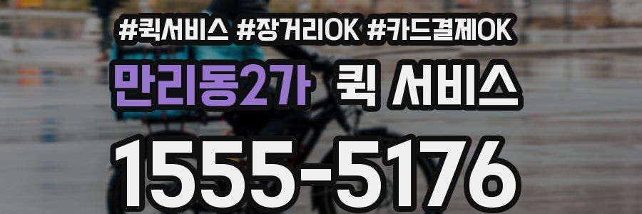만리동2가 퀵 서비스