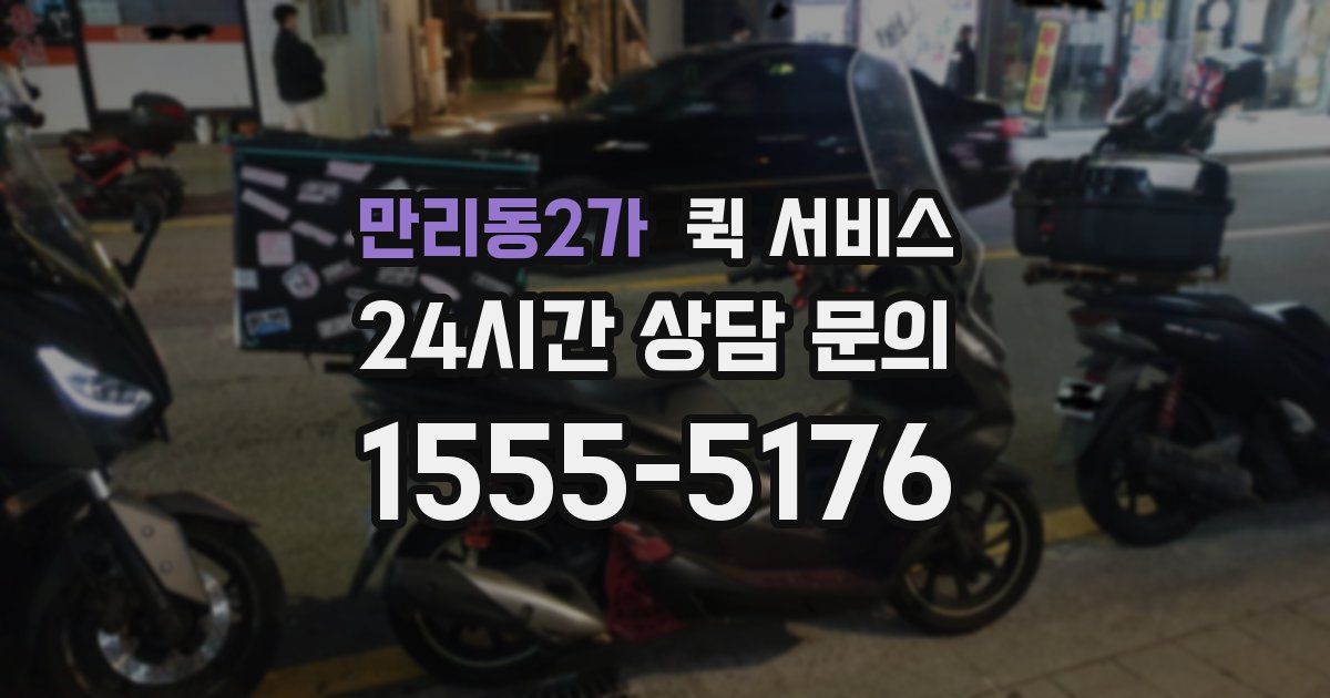 만리동2가 퀵 서비스